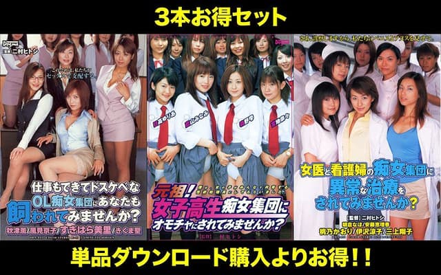 【お得セット】まとめて抜ける！！ 集団痴女 シリーズのパッケージ